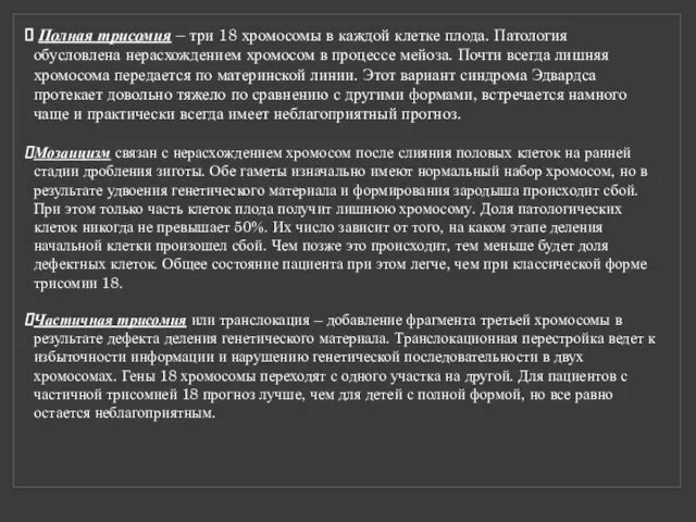 Полная трисомия – три 18 хромосомы в каждой клетке плода. Патология