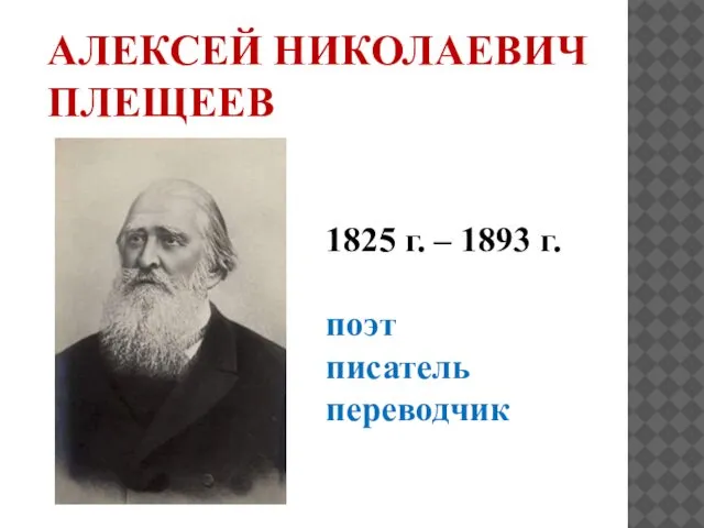 АЛЕКСЕЙ НИКОЛАЕВИЧ ПЛЕЩЕЕВ 1825 г. – 1893 г. поэт писатель переводчик