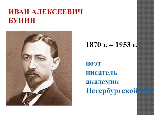 ИВАН АЛЕКСЕЕВИЧ БУНИН 1870 г. – 1953 г. поэт писатель академик Петербургской АН