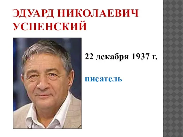 ЭДУАРД НИКОЛАЕВИЧ УСПЕНСКИЙ 22 декабря 1937 г. писатель