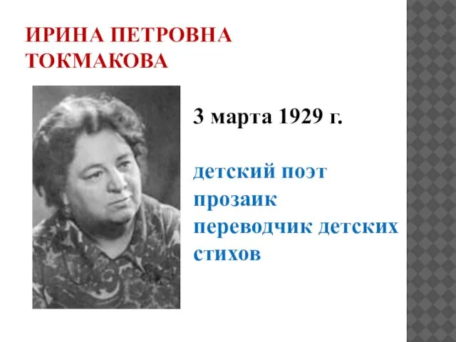 ИРИНА ПЕТРОВНА ТОКМАКОВА 3 марта 1929 г. детский поэт прозаик переводчик детских стихов