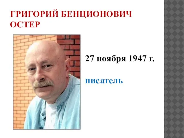 ГРИГОРИЙ БЕНЦИОНОВИЧ ОСТЕР 27 ноября 1947 г. писатель