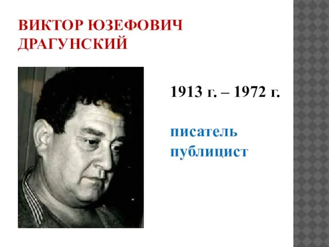 ВИКТОР ЮЗЕФОВИЧ ДРАГУНСКИЙ 1913 г. – 1972 г. писатель публицист