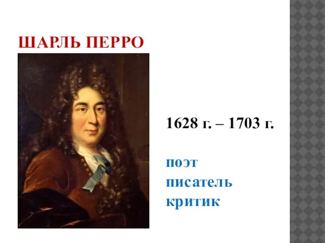 ШАРЛЬ ПЕРРО 1628 г. – 1703 г. поэт писатель критик