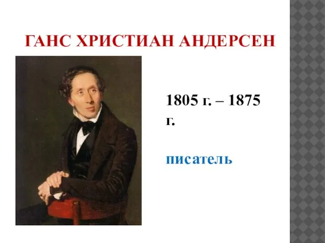 ГАНС ХРИСТИАН АНДЕРСЕН 1805 г. – 1875 г. писатель