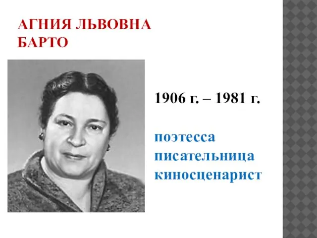 АГНИЯ ЛЬВОВНА БАРТО 1906 г. – 1981 г. поэтесса писательница киносценарист