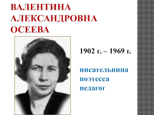 ВАЛЕНТИНА АЛЕКСАНДРОВНА ОСЕЕВА 1902 г. – 1969 г. писательница поэтесса педагог