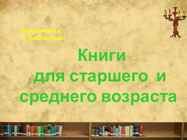 Книги для старшего и среднего возраста Спрашивайте в библиотеке!