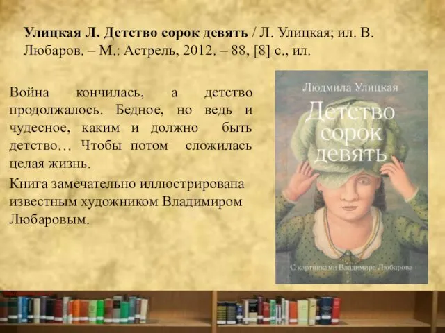 Улицкая Л. Детство сорок девять / Л. Улицкая; ил. В. Любаров.