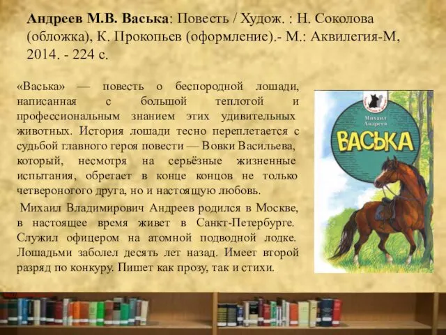 Андреев М.В. Васька: Повесть / Худож. : Н. Соколова (обложка), К.