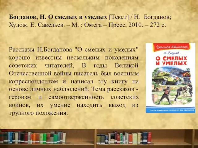 Богданов, Н. О смелых и умелых [Текст] / Н. Богданов; Худож.
