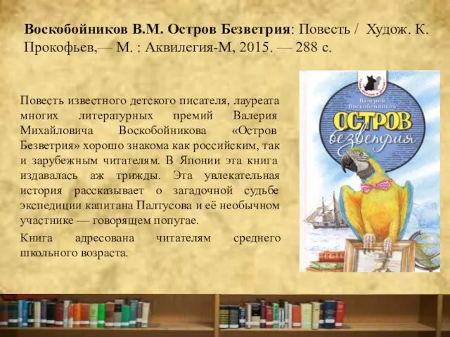 Воскобойников В.М. Остров Безветрия: Повесть / Худож. К. Прокофьев,— М. :