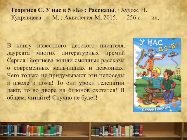 Георгиев С. У нас в 5 «Б» : Рассказы. / Худож.