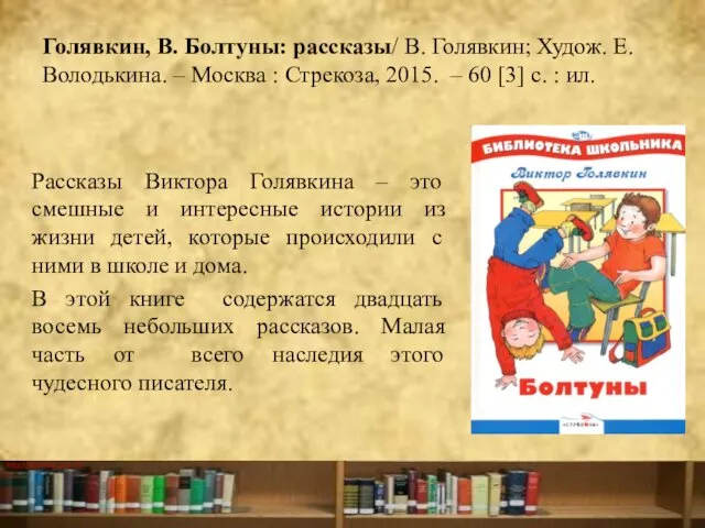 Голявкин, В. Болтуны: рассказы/ В. Голявкин; Худож. Е. Володькина. – Москва