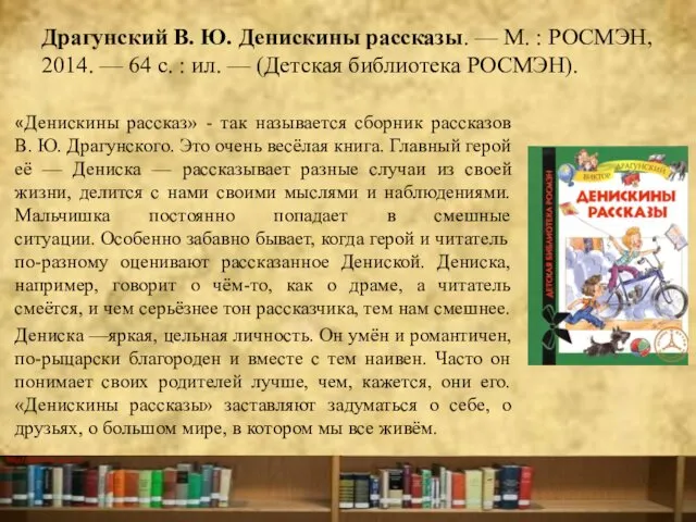 Драгунский В. Ю. Денискины рассказы. — М. : РОСМЭН, 2014. —