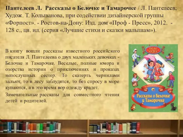 Пантелеев Л. Рассказы о Белочке и Тамарочке / Л. Пантелеев; Худож.