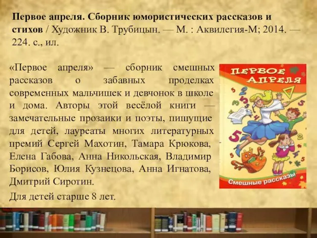 Первое апреля. Сборник юмористических рассказов и стихов / Художник В. Трубицын.