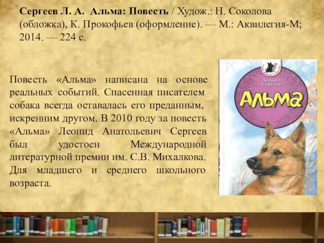 Сергеев Л. А. Альма: Повесть / Худож.: Н. Соколова (обложка), К.