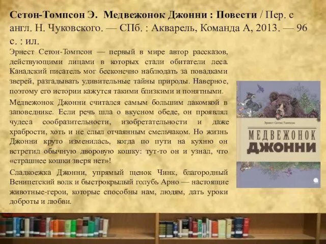 Сетон-Томпсон Э. Медвежонок Джонни : Повести / Пер. с англ. Н.