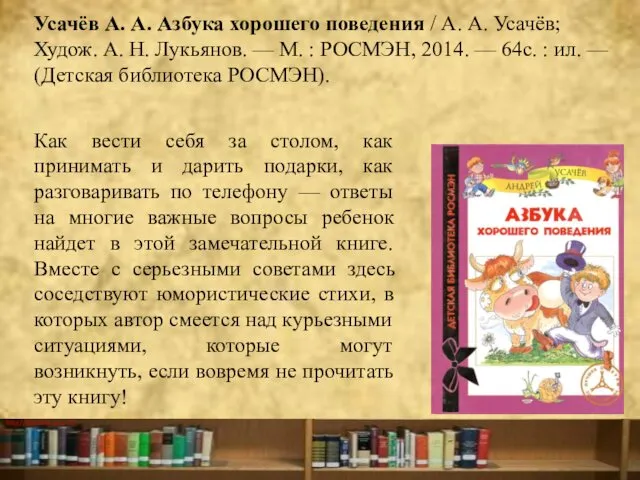 Усачёв А. А. Азбука хорошего поведения / А. А. Усачёв; Худож.