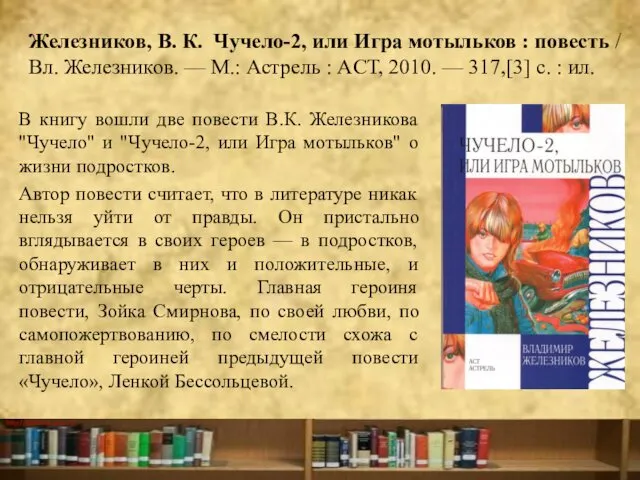 Железников, В. К. Чучело-2, или Игра мотыльков : повесть / Вл.