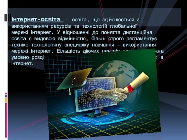 Інтернет-освіта — освіта, що здійснюється з використанням ресурсів та технологій глобальної