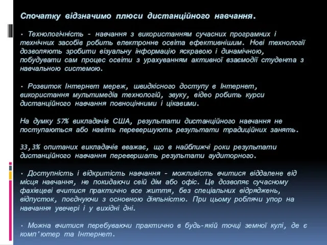 Спочатку відзначимо плюси дистанційного навчання. · Технологічність - навчання з використанням