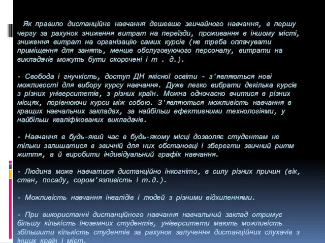 Як правило дистанційне навчання дешевше звичайного навчання, в першу чергу за