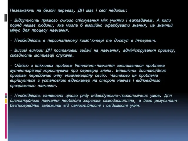 Незважаючи на безліч переваг, ДН має і свої недоліки: · Відсутність