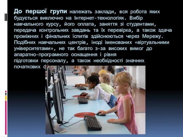 До першої групи належать заклади, вся робота яких будується виключно на