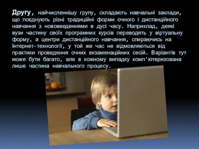 Другу, найчисленнішу групу, складають навчальні заклади, що поєднують різні традиційні форми