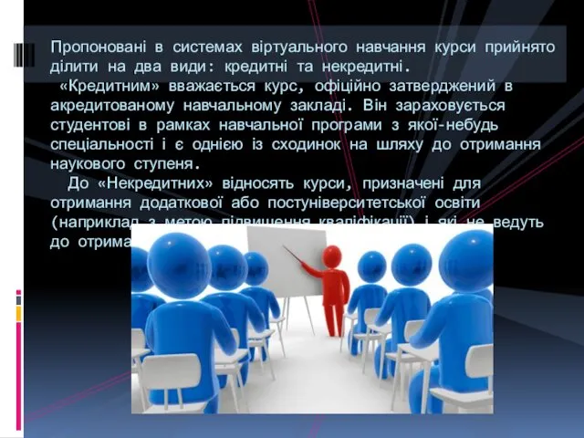 Пропоновані в системах віртуального навчання курси прийнято ділити на два види: