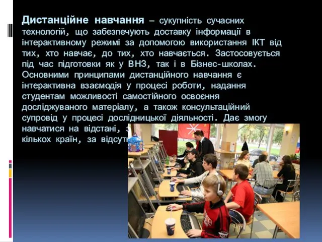 Дистанційне навчання — сукупність сучасних технологій, що забезпечують доставку інформації в