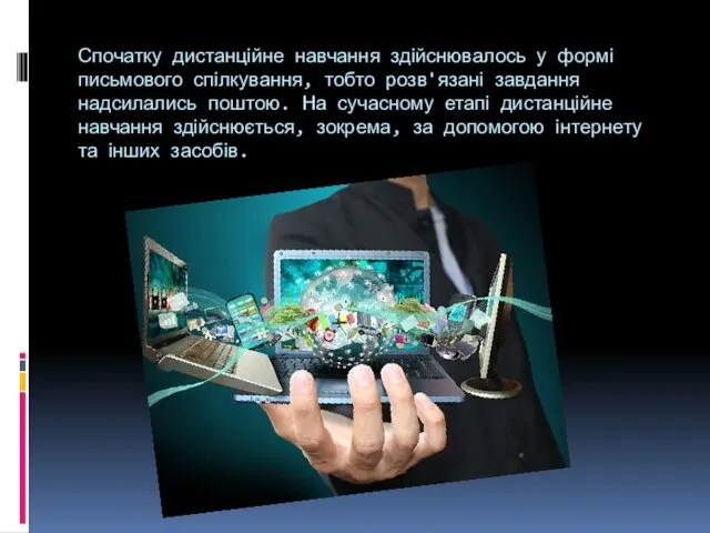 Спочатку дистанційне навчання здійснювалось у формі письмового спілкування, тобто розв'язані завдання