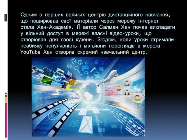 Одним з перших великих центрів дистанційного навчання, що поширював свої матеріали