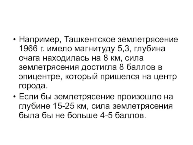 Например, Ташкентское землетрясение 1966 г. имело магнитуду 5,3, глубина очага находилась
