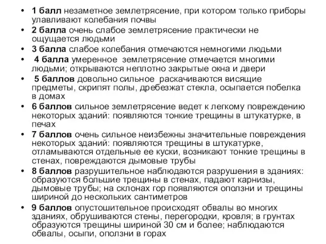 1 балл незаметное землетрясение, при котором только приборы улавливают колебания почвы