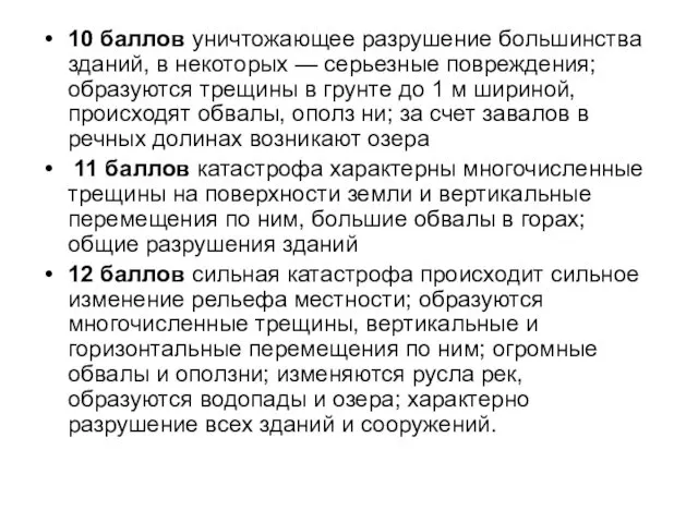 10 баллов уничтожающее разрушение большинства зданий, в некоторых — серьезные повреждения;