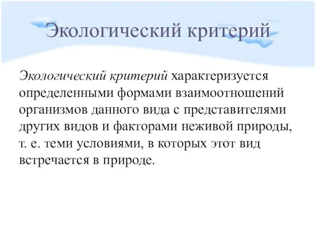 Экологический критерий Экологический критерий характеризуется определенными формами взаимоотношений организмов данного вида