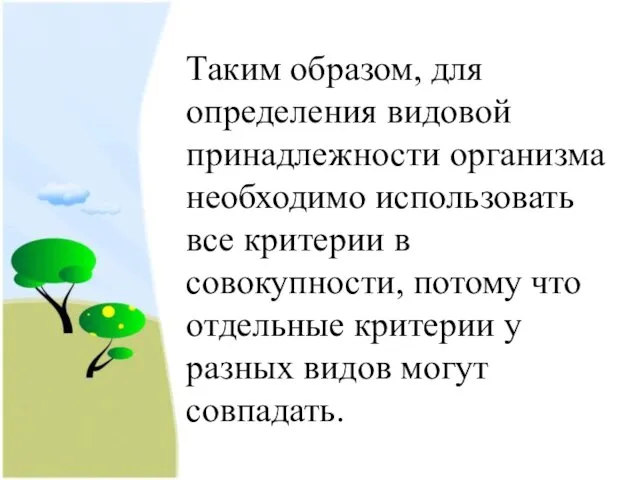 Таким образом, для определения видовой принадлежности организма необходимо использовать все критерии