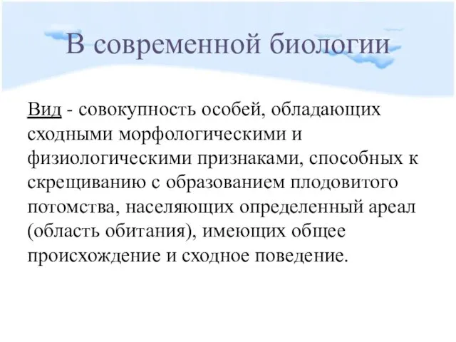 В современной биологии Вид - совокупность особей, обладающих сходными морфологическими и