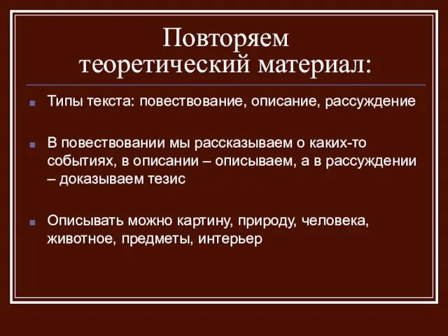 Повторяем теоретический материал: Типы текста: повествование, описание, рассуждение В повествовании мы