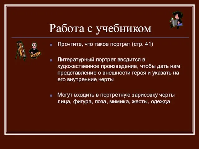 Работа с учебником Прочтите, что такое портрет (стр. 41) Литературный портрет