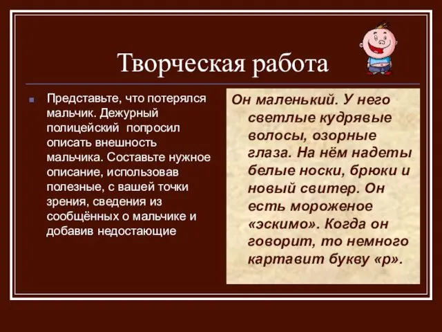 Творческая работа Представьте, что потерялся мальчик. Дежурный полицейский попросил описать внешность