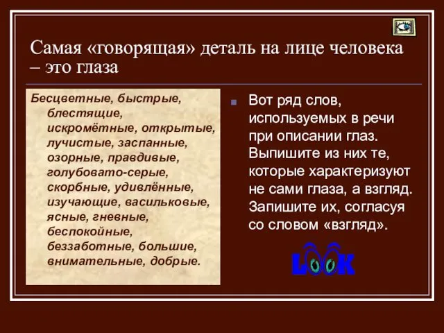 Самая «говорящая» деталь на лице человека – это глаза Бесцветные, быстрые,