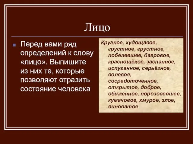 Лицо Перед вами ряд определений к слову «лицо». Выпишите из них