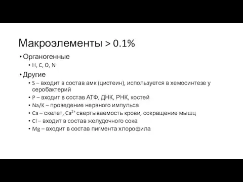 Макроэлементы > 0.1% Органогенные H, C, O, N Другие S –