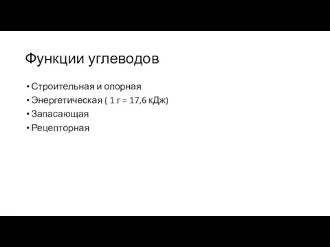 Функции углеводов Строительная и опорная Энергетическая ( 1 г = 17,6 кДж) Запасающая Рецепторная