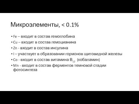 Микроэлементы, Fe – входит в состав гемоглобина Cu – входит в