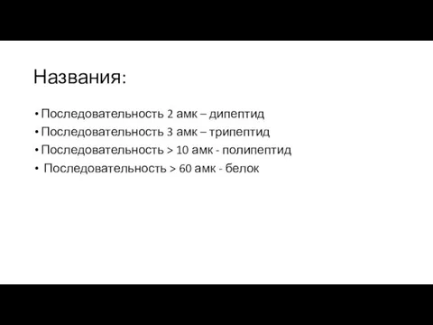 Названия: Последовательность 2 амк – дипептид Последовательность 3 амк – трипептид